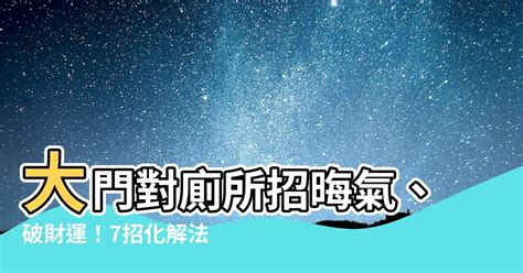 大門對大門 化解|【大門對大門 化解】破解大門對大門，一招化解門衝煞！